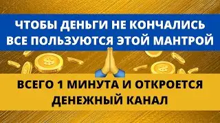 🔴 ДЕНЕЖНАЯ МАНТРА ॐ Настоящая Лакшми Мантра Денег (1 мин)