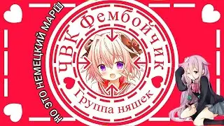ЧВК Фембойчик, но это немецкий марш (1942г.)