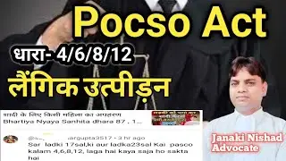 Pocso Act धारा- 4/6/8/12 लैंगिक उत्पीडन