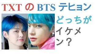 TXT のヨンジュンとBTS テヒョンはどっちがイケメン？【投票結果】