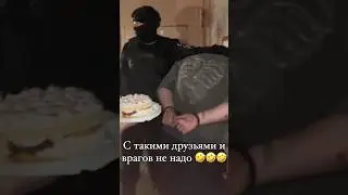 С такими друзьями и врагов не надо