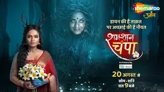 Promo : Shamshaan Champa | Starting From 20th Aug | 