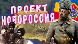 Казаки захватывают России/ Hoi4 kaiserredux войско донское стрим #2