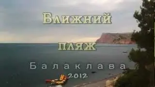Балаклава. Ближний пляж. 2012