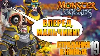 Оседлай молнию или Страдания в живых ч.19