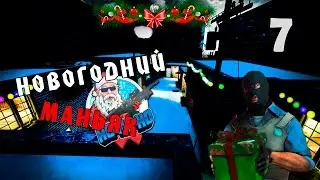 ●CS:GO● #7 •Новогодний маньяк•