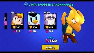 Что мне дали за окончание сезона? | Brawl Stars |