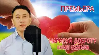Азамат Исенгазин 