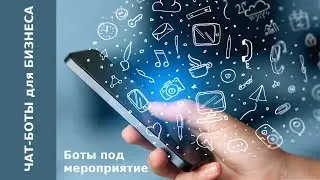 Боты под мероприятие