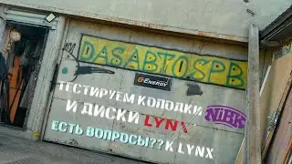 На тесте колодки #Nibk с новым составом тормозной накладки и диски #Lynx👍Обожаю эксперименты!Часть 1