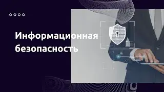 Информационная безопасность