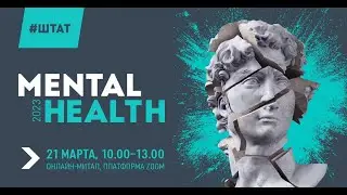 Митап MENTAL HEALTH 2023 - 21 марта 2023 года