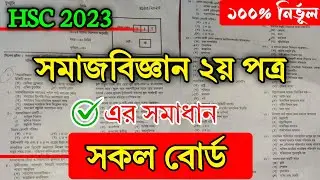 HSC Sociology 2nd Paper MCQ Solution 2023 All Board | Somajbiggan |সমাজবিজ্ঞান ২য়পত্র সকল বোর্ড ২০২৩