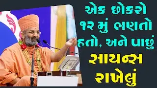 એક છોકરો બારમા ધોરણ માં ભણતો હતો અને પાછું સાયન્સ રાખેલું અને પરીક્ષા નું રિઝલ્ટ આવ્યું  By Satshri