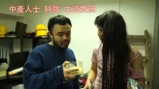 潮州佬中產人生之中柒個陷家鏟