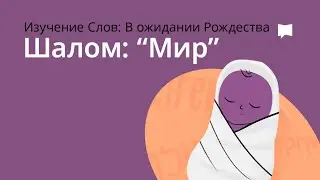 Шалом — Мир Peace