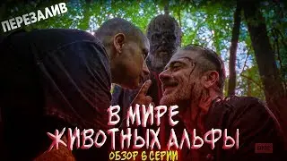 НИГАН В МИРЕ ЖИВОТНЫХ | Ходячие мертвецы 10 сезон 6 серия Обзор (Перезалив)