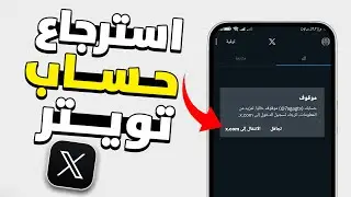 استرجاع حساب تويتر X معطل او موقوف نهائيا - حسابك موقوف | التحديث الجديد 2024