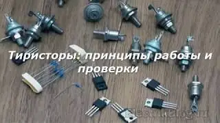 Тиристоры принципы работы и проверки