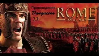 Становление Империи В Rome: Total War # 23