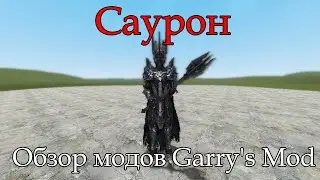 #76 Саурон. Обзор модов Garry's Mod: [DrG Base] LotR Sauron SNPC