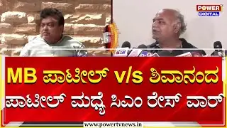 Congress : MB ಪಾಟೀಲ್​ v/s ಶಿವಾನಂದ ಪಾಟೀಲ್​ ಮಧ್ಯೆ ಸಿಎಂ ರೇಸ್​ ವಾರ್ | Power TV News