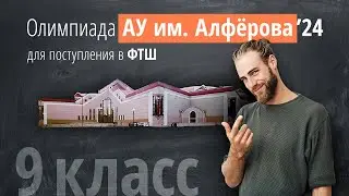 Вступительная олимпиада Академического университета (Поступление в ФТШ) 9 класс 2024