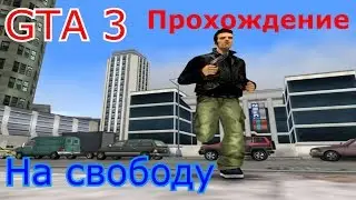 ГТА 3 - ПРОХОЖДЕНИЕ. Миссия №1 и №2
