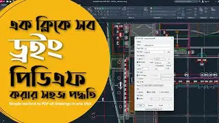 এক ক্লিকে সব ড্রইং পিডিএফ হবে || Simple method to PDF all drawings in one click || বাংলা