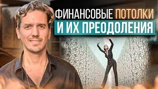 Финансовые потолки и как преодолеть