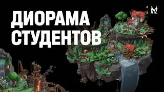 Создание диорамы от студентов XYZ: от идеи до релиза