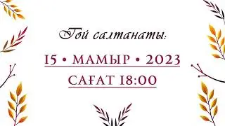 Қыз Ұзату! Тапсырыс беру үшін ватсапқа жазсаңыз 87788181993.#қызұзату #тойғашақыру