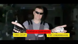 Разбор и сравнение УЗО СССР и современного УЗО