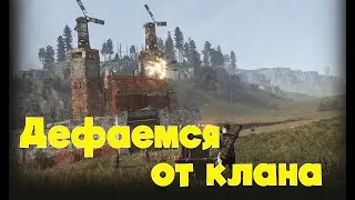 Дефаемся от клана/Раст/Rust