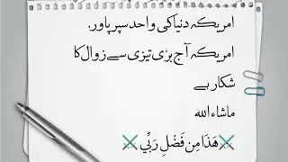 ‏جی ہاں یہ امریکہ ہے دنیا کی واحد سپر پاور ،  جس نے دنیا کے کتنے ہی ممالک گولہ بارود کی بارش کرکے خا