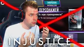 (НЕЗЕРЫ УДАЛИЛИ МЕНЯ) Я ПОТЕРЯЛ АККАУНТ МАРАФОНА 2020 В INJUSTICE MOBILE 2021