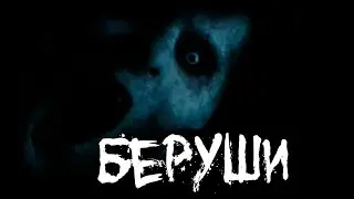 Страшные истории - Беруши