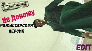 Manhunt2 Не Дорожу [Режиссёрская Версия]