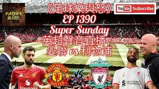 [足球樂與怒] EP 1390 (LIVE) - 英超聲音評述：曼聯 vs 利物浦
