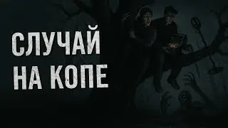 Страшная история - Мистика на копе