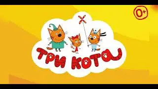 🐱 Три кота 🐱 Детские игры для самых маленьких 2-5 лет 🐱 Тизер-1 18х9 30 0+