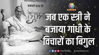 गांधीवादी चिंतक डॉ. सीता बिम्ब्राॅ के जीवन की पूरी कहानी