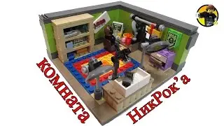 Комната Никрока, прощай лето, обзор на лего виньетку комната  декор