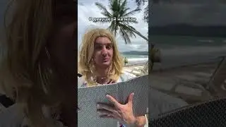 С девушкой на курорте 😂