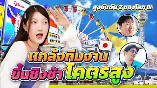 พาทีมงานเที่ยว~ไปเอาชนะความกลัวที่...ญี่ปุ่น(โครตโหด!!)