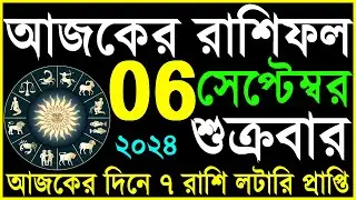 Ajker Rashifal 06 September 2024 | bangla rashifal | #আজকেররাশিফল | Rashifal today | Aaj ka rashifal