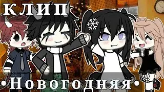🎄Клип [Gachalife] дискотека авария🎄 *💝НОВОГОДНЯЯ💝*❄️ вместе с командой))❄️(чит опис)👇