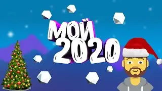 МОЙ 2020