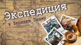 Четыре  колеса возят тело, а  два – душу. Экспедиция в Верхнюю Пышму