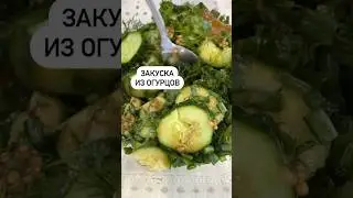Закуска из огурцов🥒